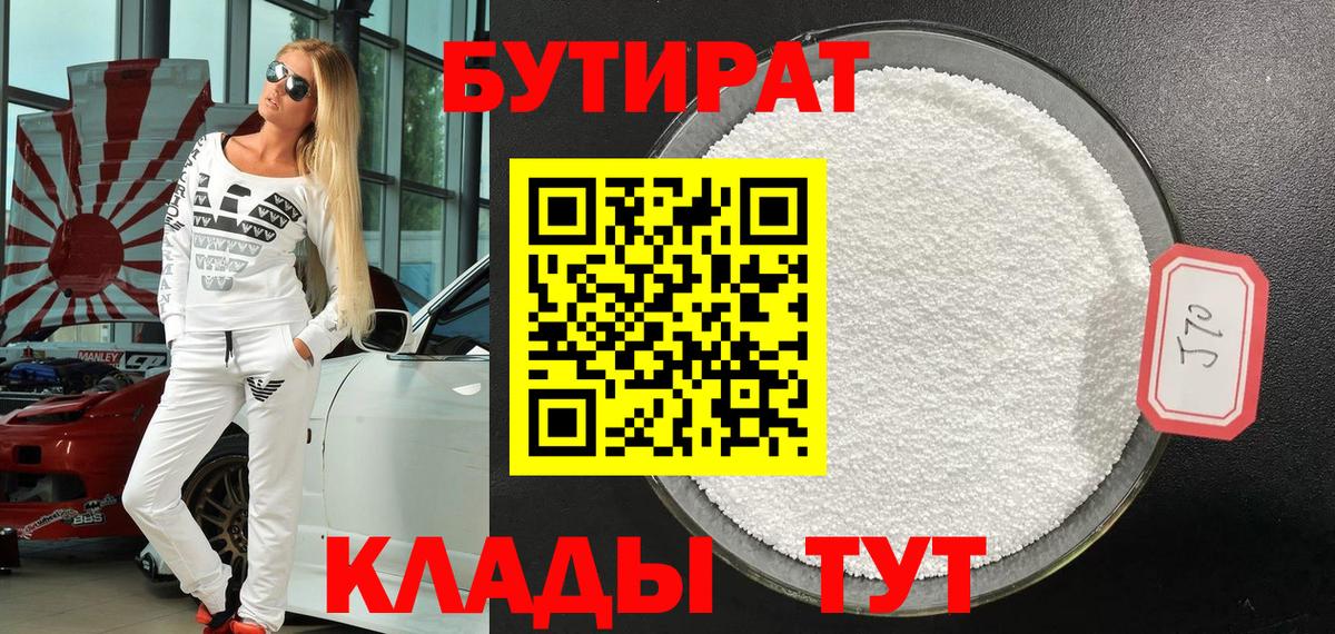 БУТИРАТ  Острогожск  БУТИРАТ Butirat 