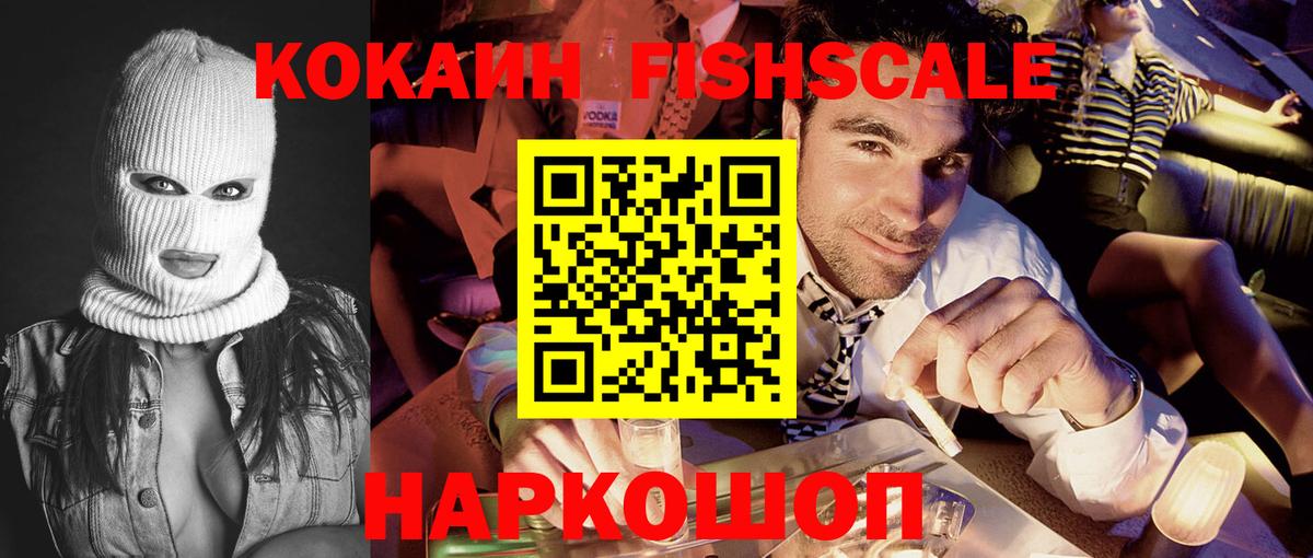 Cocaine FishScale  COCAIN 99%  Вход с VPN  Острогожск 