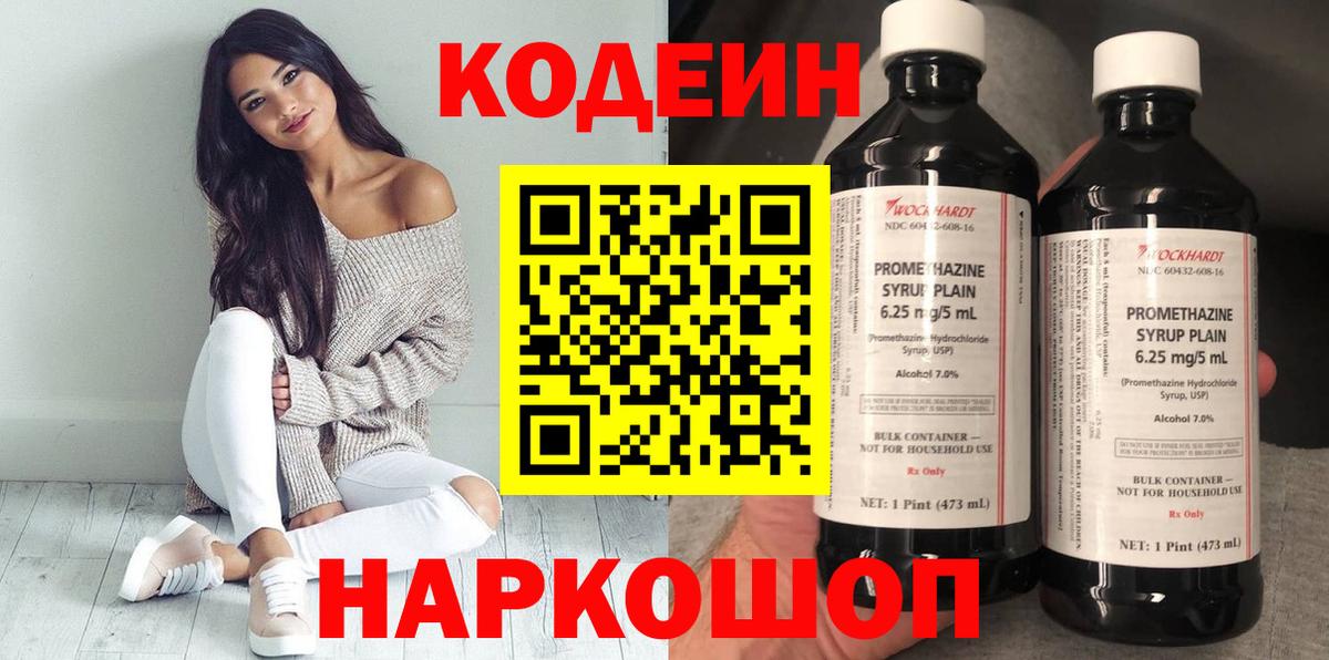Кодеин напиток Lean (лин) Острогожск