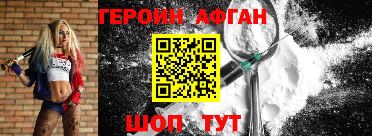 ГЕРОИН Афган  Героин  Острогожск 